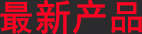 汕头市澄海区悠悠龙玩具厂
